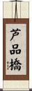 芦品橋 Scroll
