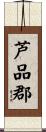 芦品郡 Scroll