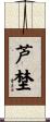 芦埜 Scroll