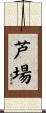 芦場 Scroll