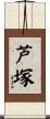 芦塚 Scroll