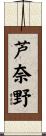 芦奈野 Scroll