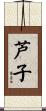 芦子 Scroll