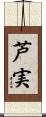 芦実 Scroll