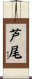 芦尾 Scroll