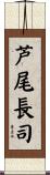 芦尾長司 Scroll