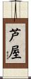 芦屋 Scroll