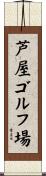 芦屋ゴルフ場 Scroll