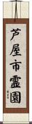 芦屋市霊園 Scroll