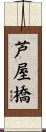 芦屋橋 Scroll