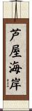 芦屋海岸 Scroll