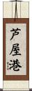 芦屋港 Scroll