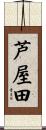 芦屋田 Scroll