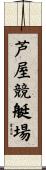 芦屋競艇場 Scroll