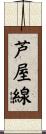 芦屋線 Scroll