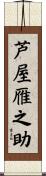 芦屋雁之助 Scroll