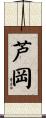 芦岡 Scroll