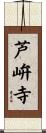 芦峅寺 Scroll