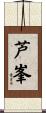芦峯 Scroll