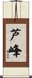 芦峰 Scroll
