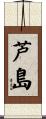 芦島 Scroll