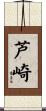 芦崎 Scroll
