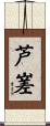 芦嵳 Scroll