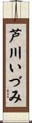芦川いづみ Scroll