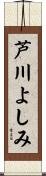 芦川よしみ Scroll