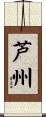 芦州 Scroll