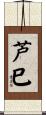 芦巳 Scroll