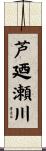 芦廼瀬川 Scroll