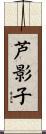 芦影子 Scroll