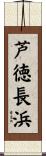 芦徳長浜 Scroll