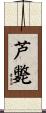 芦斃 Scroll