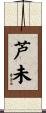 芦未 Scroll