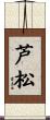 芦松 Scroll