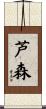 芦森 Scroll