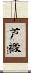 芦椴 Scroll