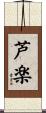 芦楽 Scroll