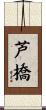芦橋 Scroll