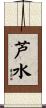 芦水 Scroll