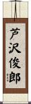 芦沢俊郎 Scroll
