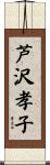 芦沢孝子 Scroll