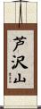 芦沢山 Scroll