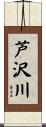 芦沢川 Scroll