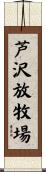 芦沢放牧場 Scroll