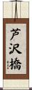 芦沢橋 Scroll