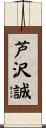 芦沢誠 Scroll