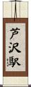芦沢駅 Scroll